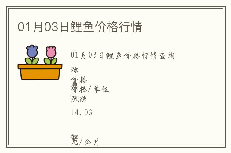 01月03日鯉魚(yú)價(jià)格行情