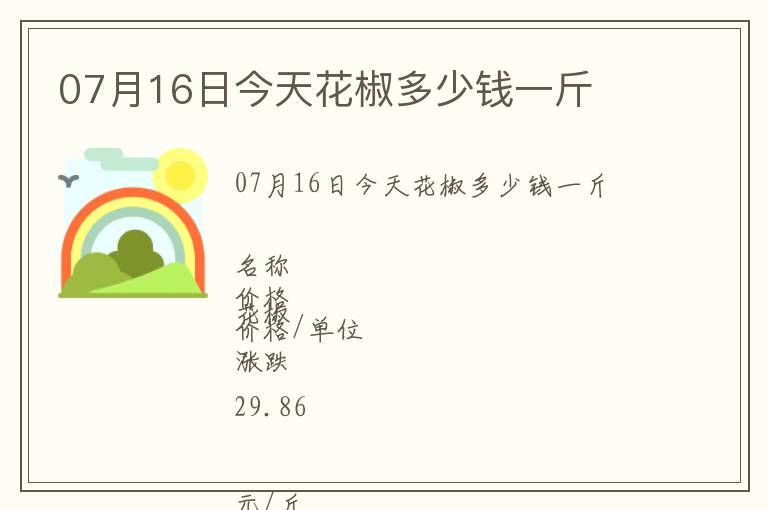 07月16日今天花椒多少錢一斤