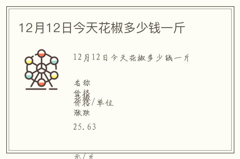 12月12日今天花椒多少錢一斤