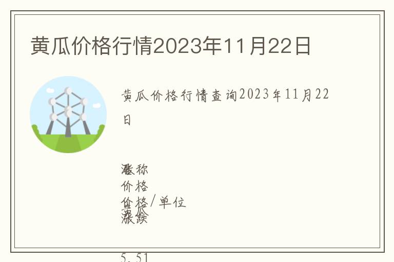 黃瓜價(jià)格行情2023年11月22日