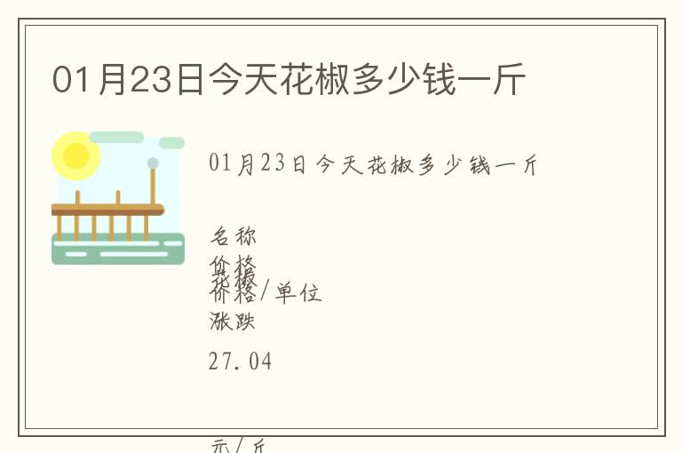 01月23日今天花椒多少錢一斤