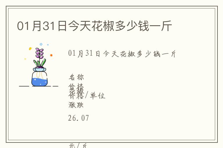 01月31日今天花椒多少錢一斤