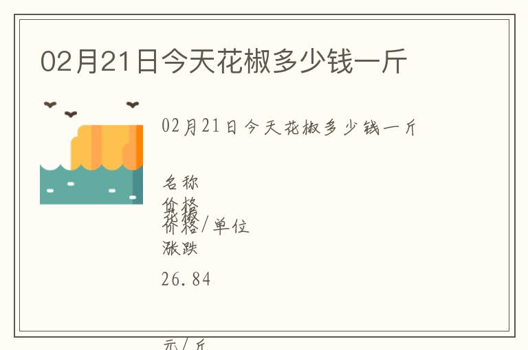 02月21日今天花椒多少錢一斤