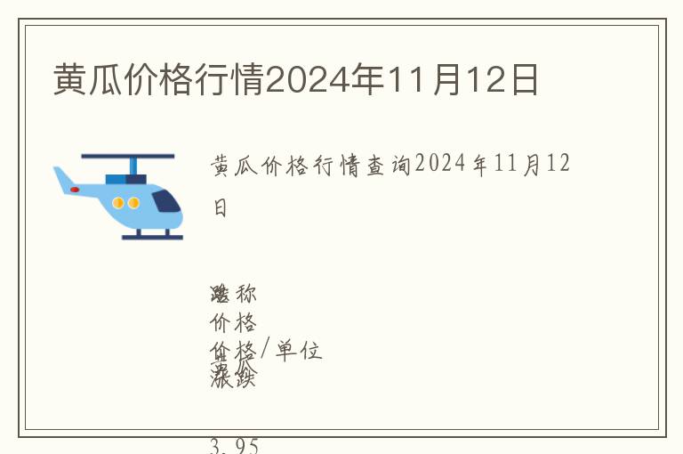 黃瓜價格行情2024年11月12日