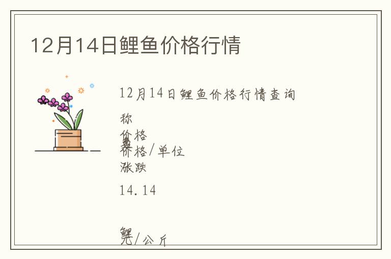 12月14日鯉魚價(jià)格行情