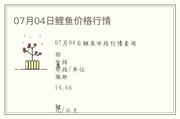07月04日鯉魚價格行情