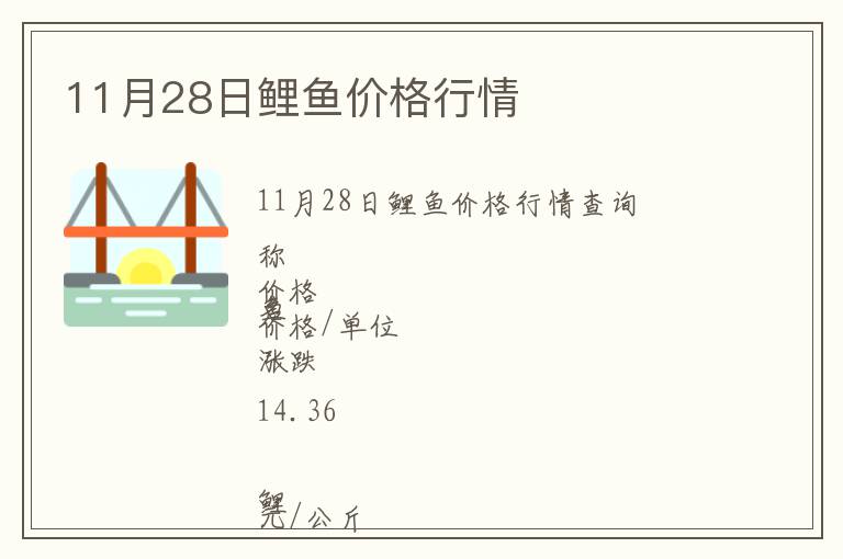 11月28日鯉魚價(jià)格行情