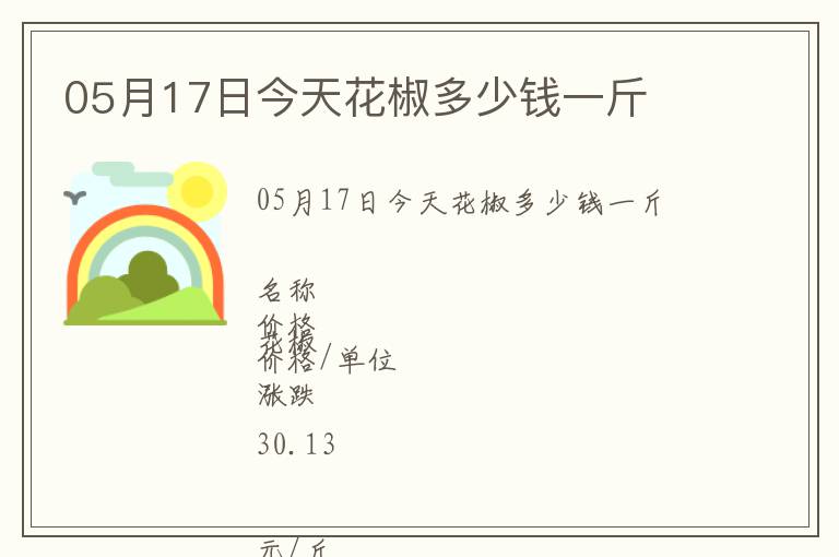 05月17日今天花椒多少錢一斤