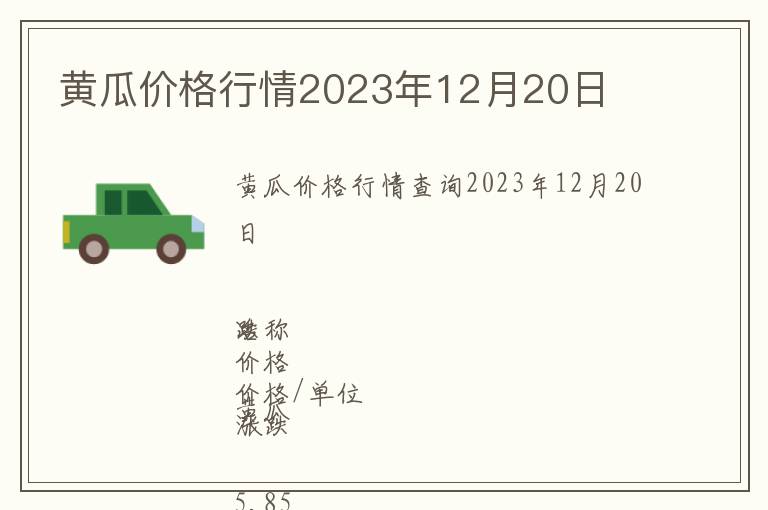 黃瓜價格行情2023年12月20日