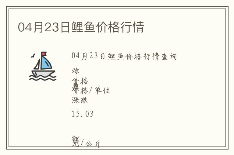 04月23日鯉魚價格行情