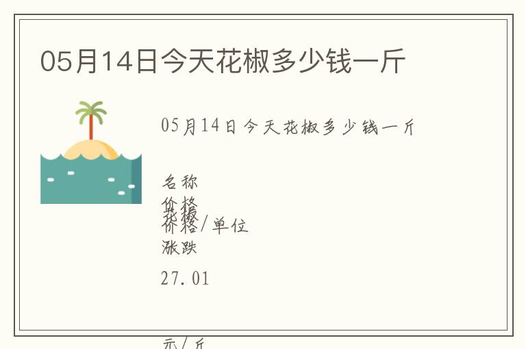 05月14日今天花椒多少錢一斤