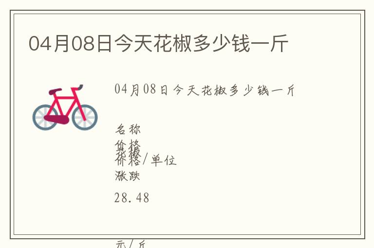 04月08日今天花椒多少錢一斤