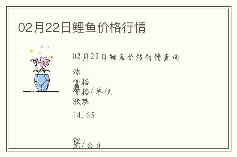 02月22日鯉魚價(jià)格行情