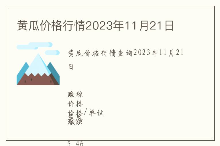 黃瓜價格行情2023年11月21日