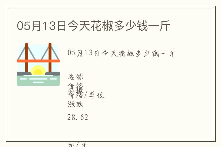 05月13日今天花椒多少錢一斤