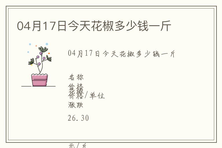 04月17日今天花椒多少錢一斤