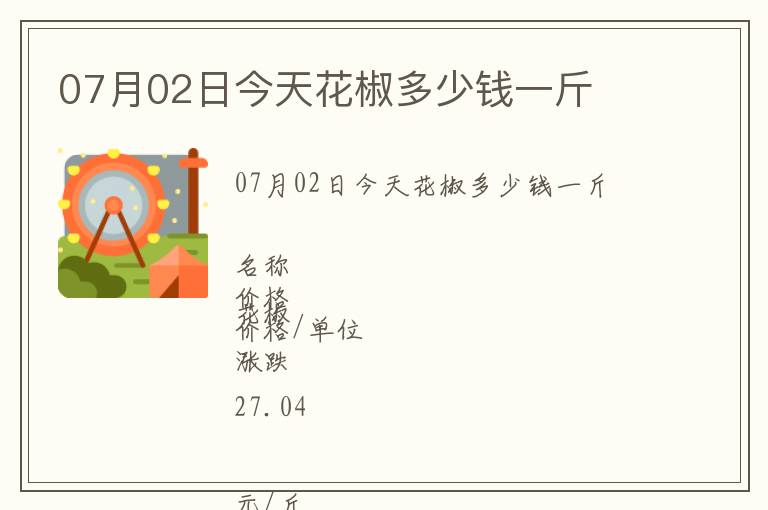 07月02日今天花椒多少錢一斤