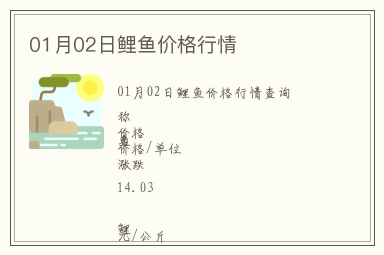 01月02日鯉魚價(jià)格行情