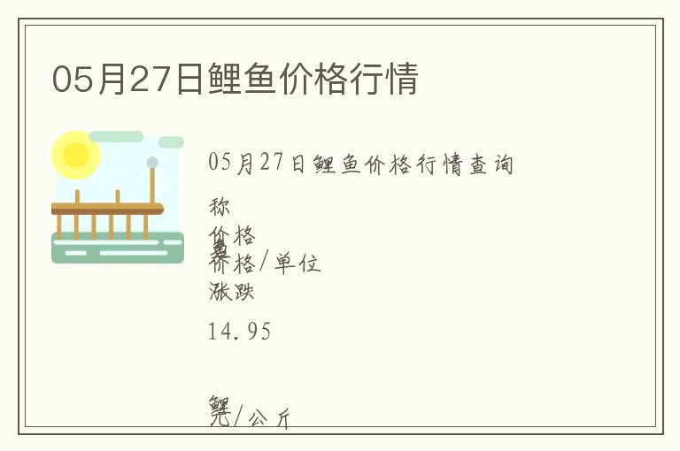 05月27日鯉魚價(jià)格行情