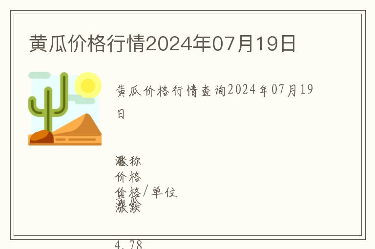 黃瓜價格行情2024年07月19日