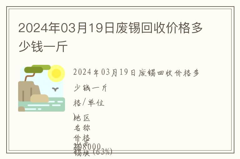 2024年03月19日廢錫回收價(jià)格多少錢一斤