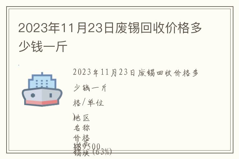 2023年11月23日廢錫回收價(jià)格多少錢(qián)一斤