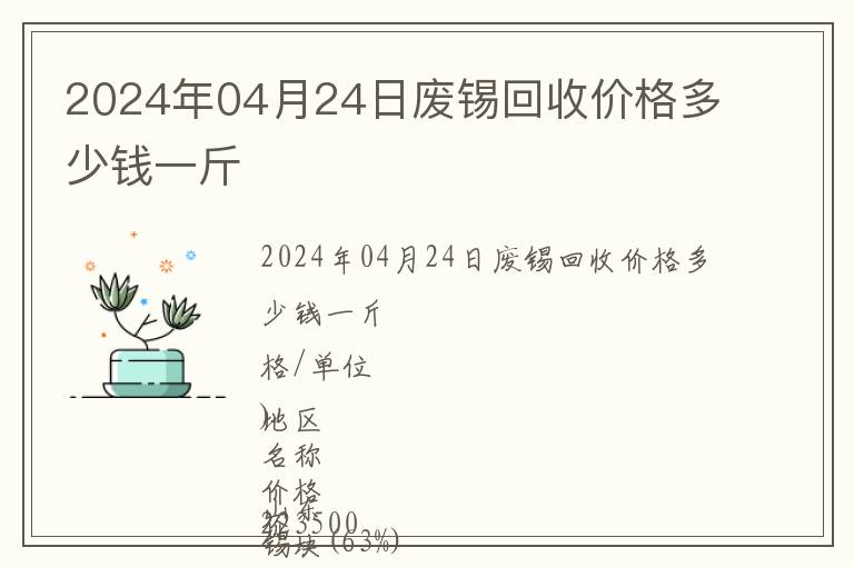 2024年04月24日廢錫回收價(jià)格多少錢一斤