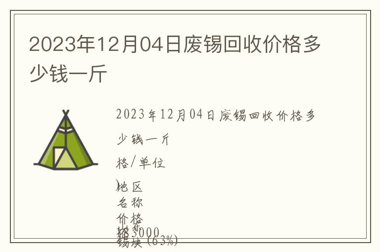 2023年12月04日廢錫回收價(jià)格多少錢(qián)一斤