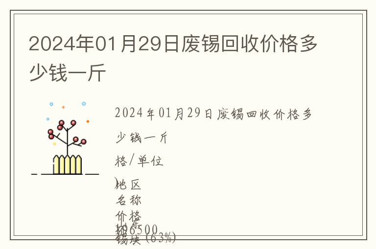 2024年01月29日廢錫回收價格多少錢一斤