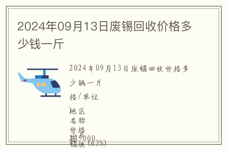2024年09月13日廢錫回收價(jià)格多少錢一斤