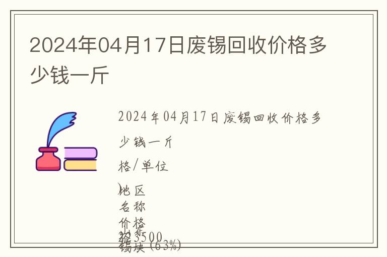 2024年04月17日廢錫回收價格多少錢一斤