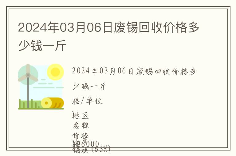 2024年03月06日廢錫回收價格多少錢一斤