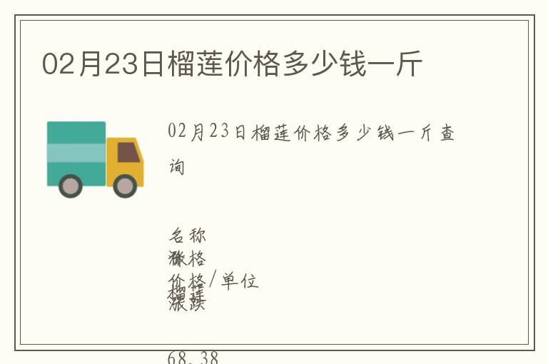 02月23日榴蓮價格多少錢一斤