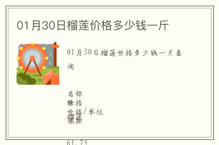 01月30日榴蓮價格多少錢一斤