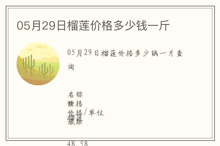 05月29日榴蓮價格多少錢一斤