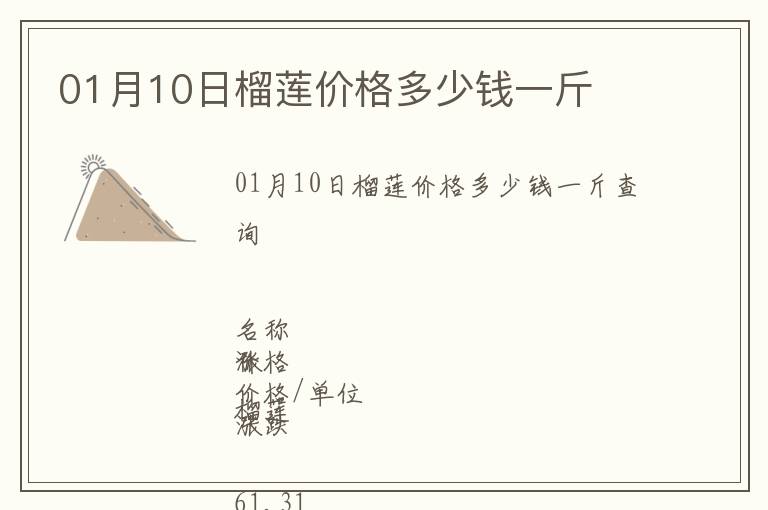 01月10日榴蓮價格多少錢一斤