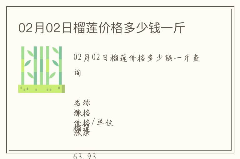 02月02日榴蓮價格多少錢一斤