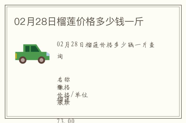 02月28日榴蓮價(jià)格多少錢一斤