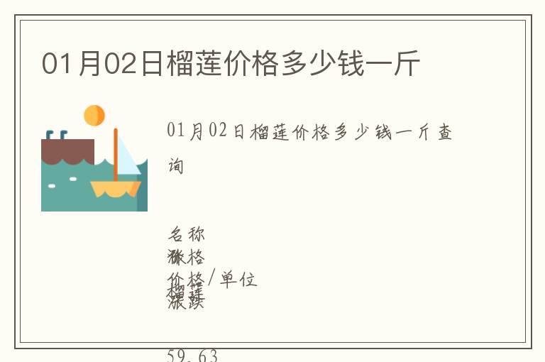 01月02日榴蓮價格多少錢一斤