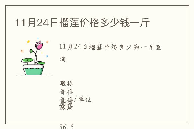 11月24日榴蓮價(jià)格多少錢(qián)一斤