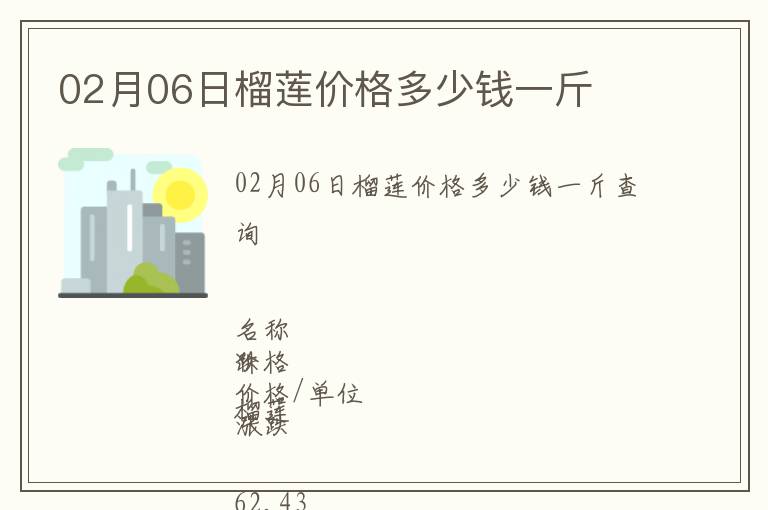 02月06日榴蓮價格多少錢一斤