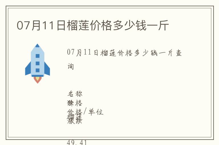 07月11日榴蓮價格多少錢一斤