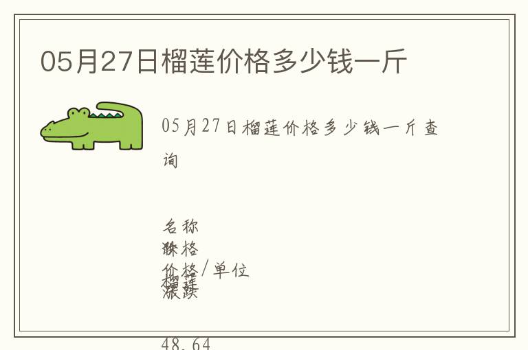 05月27日榴蓮價(jià)格多少錢一斤