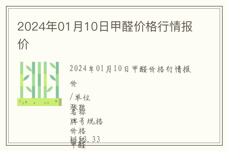 2024年01月10日甲醛價格行情報價