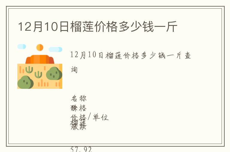 12月10日榴蓮價格多少錢一斤