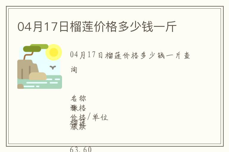 04月17日榴蓮價格多少錢一斤