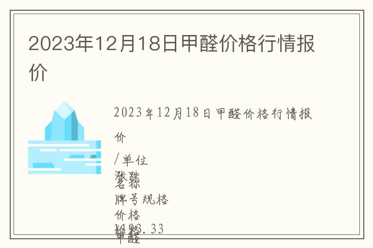 2023年12月18日甲醛價格行情報價