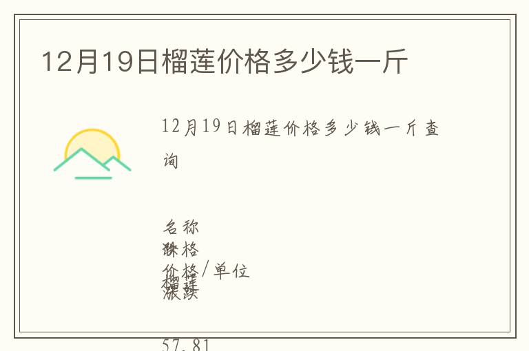 12月19日榴蓮價格多少錢一斤