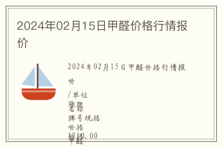 2024年02月15日甲醛價格行情報價