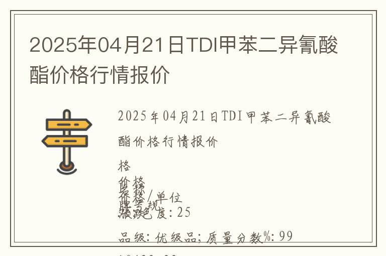 2025年04月21日TDI甲苯二異氰酸酯價格行情報價